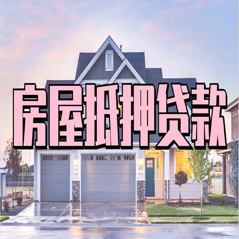 景县房子二次抵押贷款