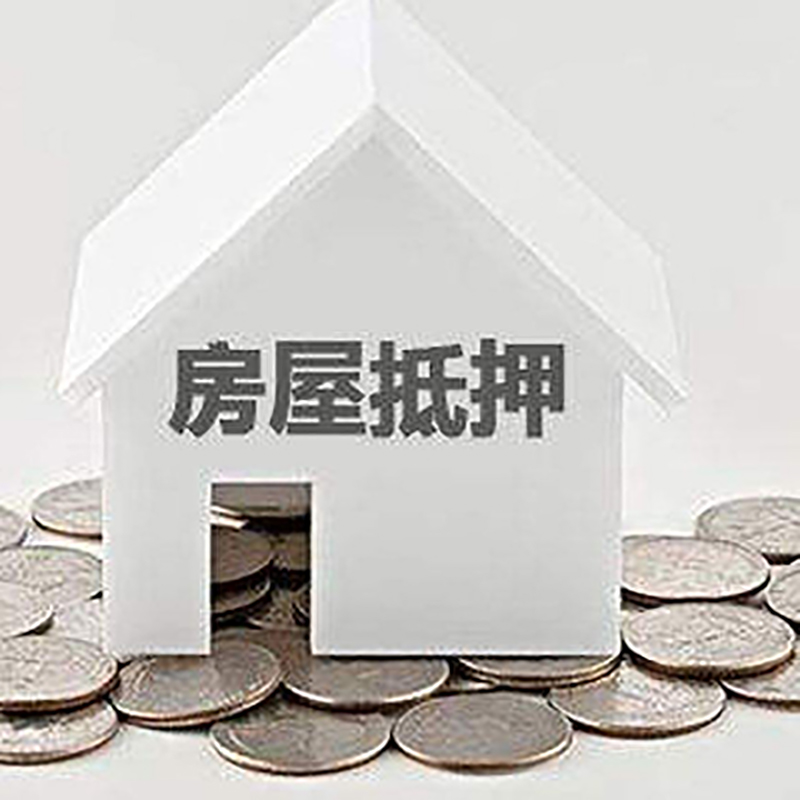 景县房产抵押贷款办理方式及条件