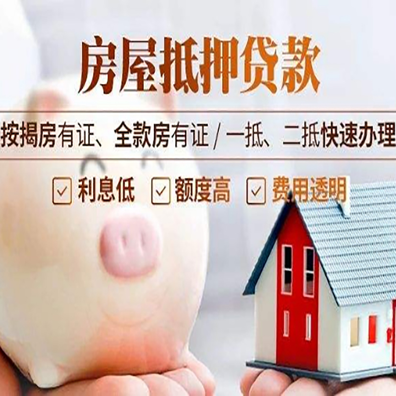 景县房屋抵押贷款条件|房产抵押贷款|住房抵押贷款
