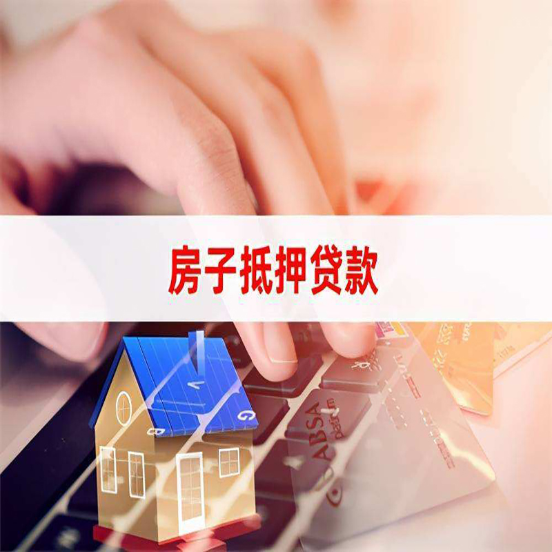 景县房产抵押贷款额度|房屋抵押贷款|按揭房抵押贷款