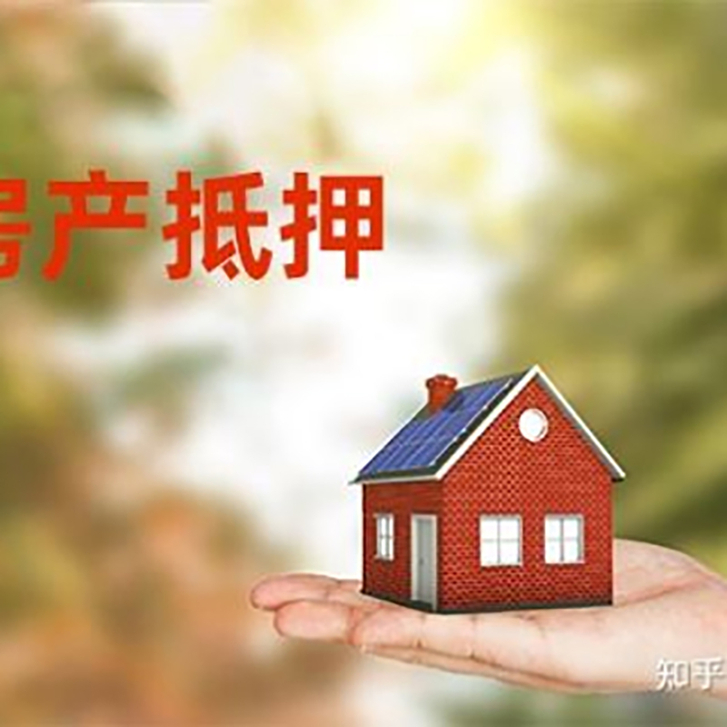 景县房产抵押贷款条件|银行房屋抵押贷款|按揭房抵押贷款
