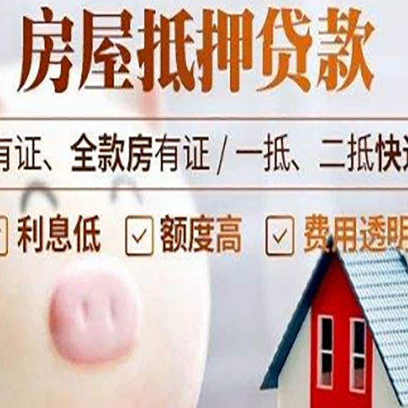 景县房产抵押贷款要注意五大事项！