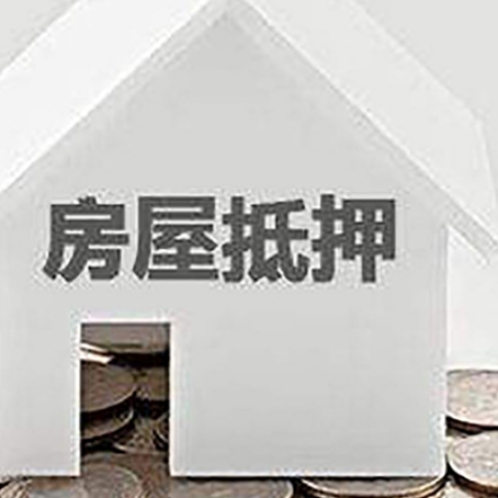 景县房子抵押贷款在用途上有何规定？