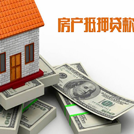 景县房屋抵押贷款和按揭贷款有什么区别呢？