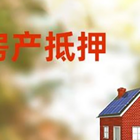景县房屋抵押贷款时要注意什么？
