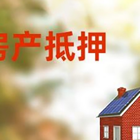 景县房屋抵押贷款还不上怎么办