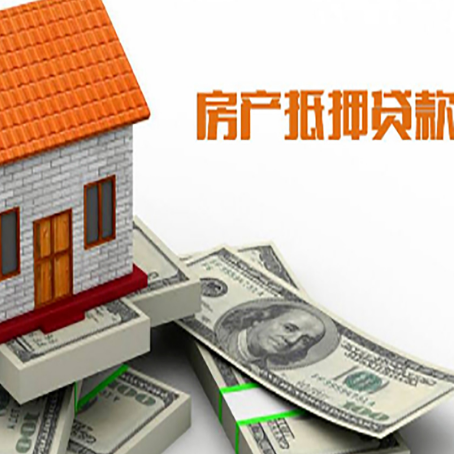 景县房子抵押贷款能贷多少？