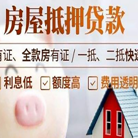 景县房屋抵押贷款需要什么手续?