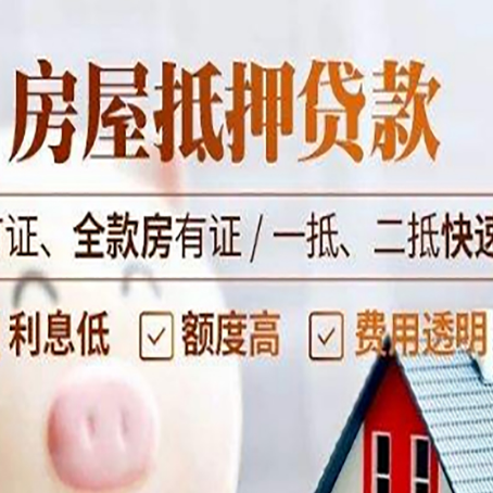 景县房产抵押贷款的申请条件是什么?