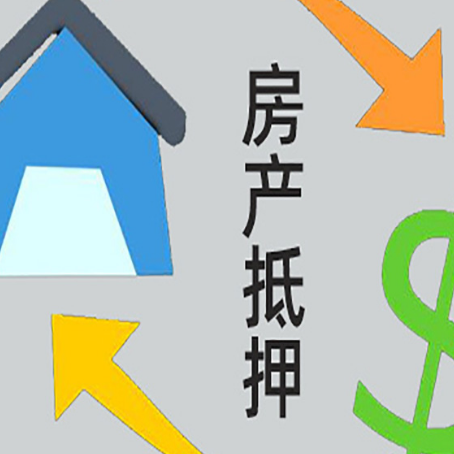 景县房屋抵押贷款怎么办理