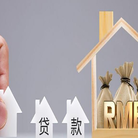 景县房屋抵押贷款机构如何选择适合的
