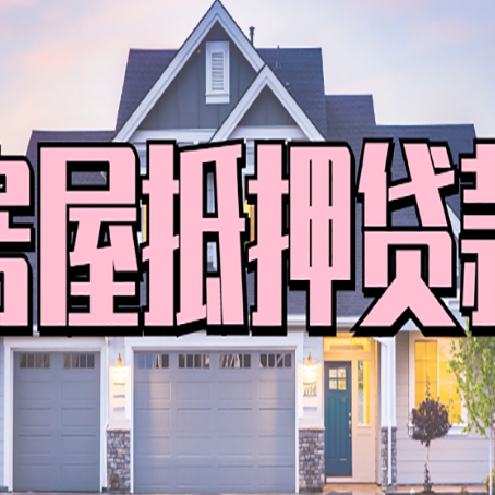 景县房产二次抵押贷款还不上？全流程实操指南帮你保住房子